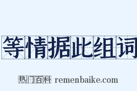 等情据此组词是什么意思的图片